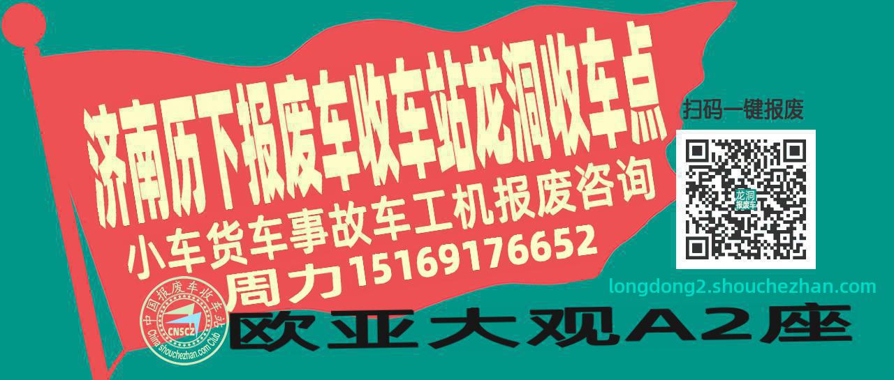济南历下收车站报废咨询龙洞收车点